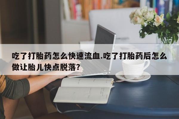 私人卖打胎药微信微信誉好的商家！吃了打胎药怎么快速流血.吃了打胎药后怎么做让胎儿快点脱落？