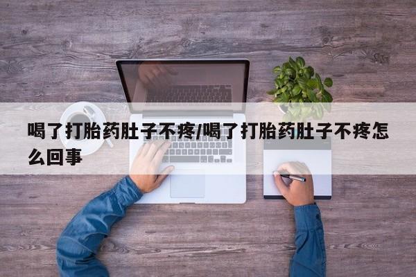 私人卖打胎药微信微信誉好的商家！喝了打胎药肚子不疼/喝了打胎药肚子不疼怎么回事