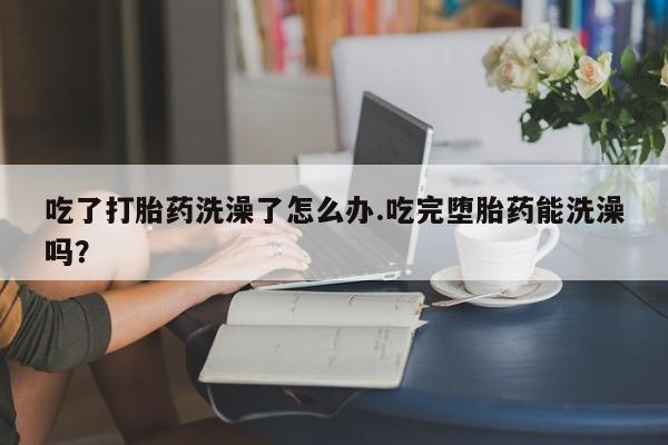 私人卖打胎药微信微信誉好的商家！吃了打胎药洗澡了怎么办.吃完堕胎药能洗澡吗？