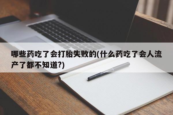 私人卖打胎药微信微信誉好的商家！哪些药吃了会打胎失败的(什么药吃了会人流产了都不知道?)