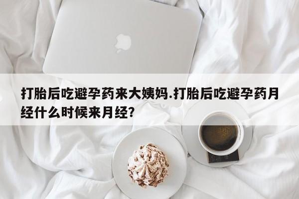 私人卖打胎药微信微信誉好的商家！打胎后吃避孕药来大姨妈.打胎后吃避孕药月经什么时候来月经？
