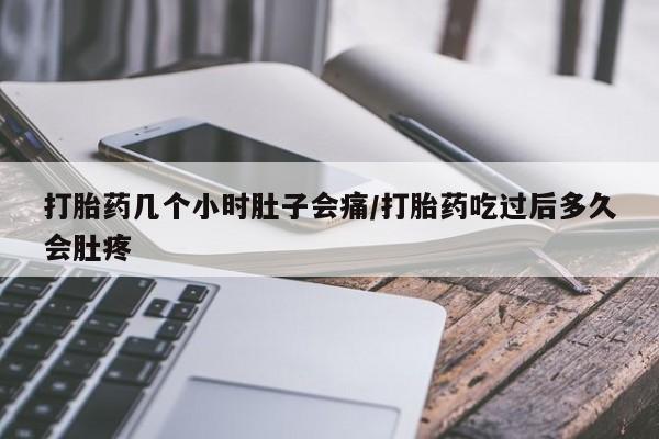 私人卖打胎药微信微信誉好的商家！打胎药几个小时肚子会痛/打胎药吃过后多久会肚疼