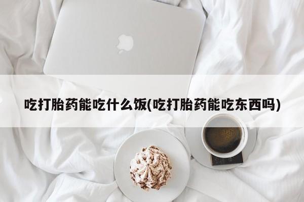 私人卖打胎药微信微信誉好的商家！吃打胎药能吃什么饭(吃打胎药能吃东西吗)