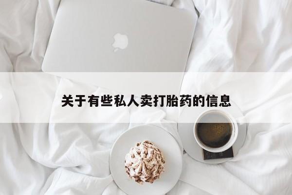 私人卖打胎药微信微信誉好的商家！资讯 第52页