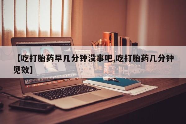 私人卖打胎药微信微信誉好的商家！【吃打胎药早几分钟没事吧,吃打胎药几分钟见效】