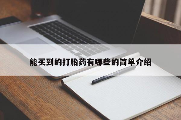 私人卖打胎药微信微信誉好的商家！能买到的打胎药有哪些的简单介绍