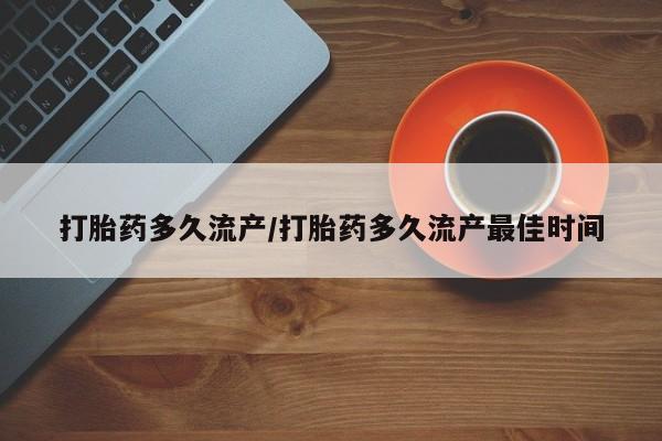 私人卖打胎药微信微信誉好的商家！打胎药多久流产/打胎药多久流产最佳时间