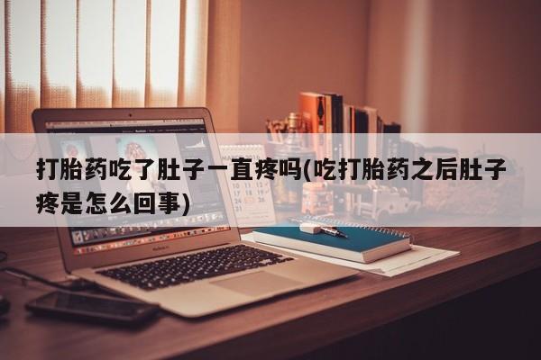 私人卖打胎药微信微信誉好的商家！打胎药吃了肚子一直疼吗(吃打胎药之后肚子疼是怎么回事)