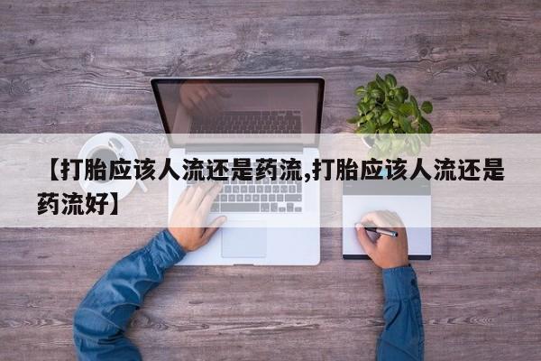 私人卖打胎药微信微信誉好的商家！【打胎应该人流还是药流,打胎应该人流还是药流好】