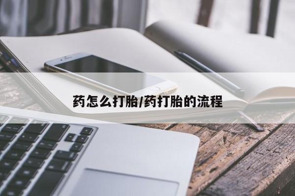 私人卖打胎药微信微信誉好的商家！药怎么打胎/药打胎的流程