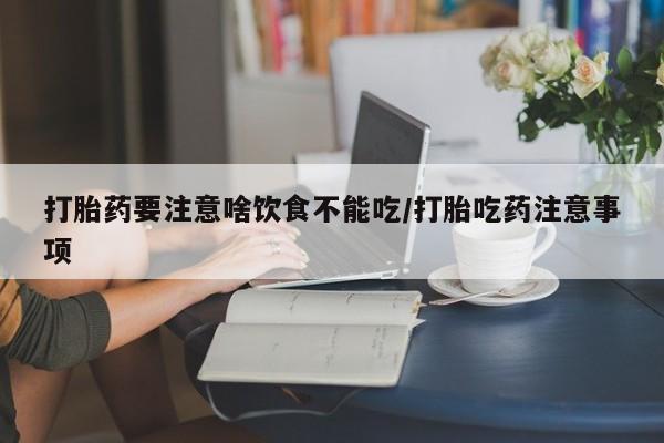 私人卖打胎药微信微信誉好的商家！打胎药要注意啥饮食不能吃/打胎吃药注意事项