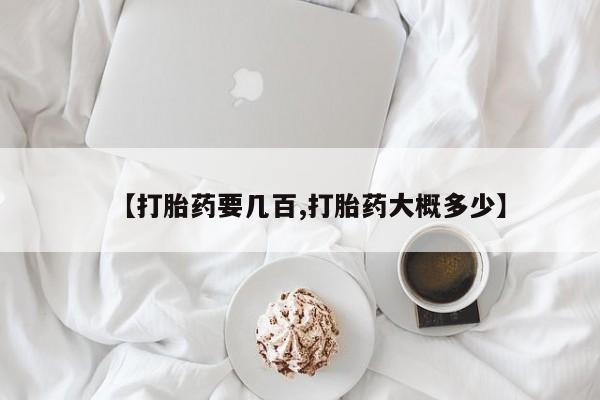 私人卖打胎药微信微信誉好的商家！【打胎药要几百,打胎药大概多少】