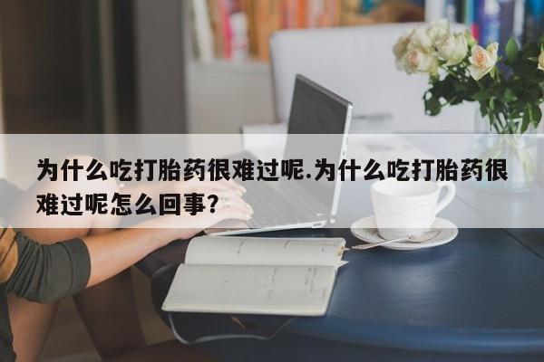 私人卖打胎药微信微信誉好的商家！为什么吃打胎药很难过呢.为什么吃打胎药很难过呢怎么回事？