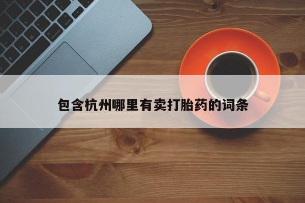 私人卖打胎药微信微信誉好的商家！包含杭州哪里有卖打胎药的词条