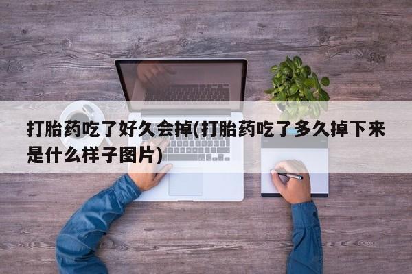 私人卖打胎药微信微信誉好的商家！打胎药吃了好久会掉(打胎药吃了多久掉下来是什么样子图片)