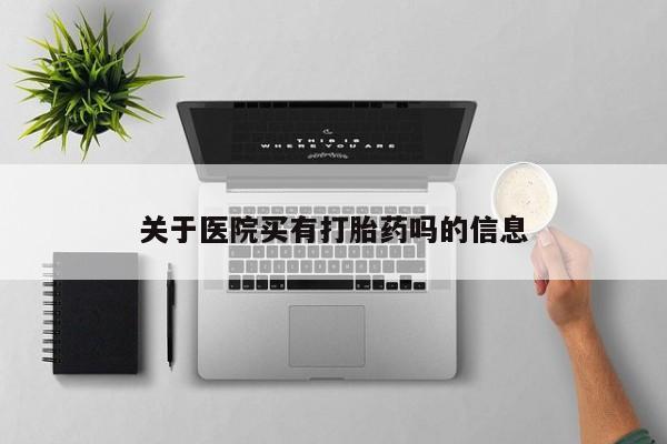 私人卖打胎药微信微信誉好的商家！关于医院买有打胎药吗的信息