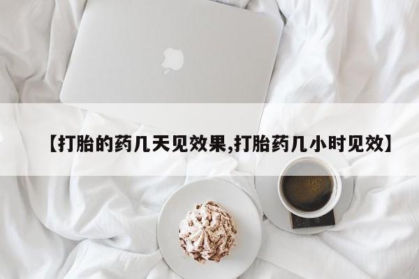 私人卖打胎药微信微信誉好的商家！【打胎的药几天见效果,打胎药几小时见效】