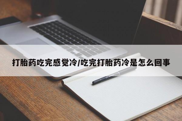 私人卖打胎药微信微信誉好的商家！打胎药吃完感觉冷/吃完打胎药冷是怎么回事