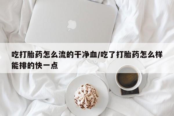 私人卖打胎药微信微信誉好的商家！吃打胎药怎么流的干净血/吃了打胎药怎么样能排的快一点