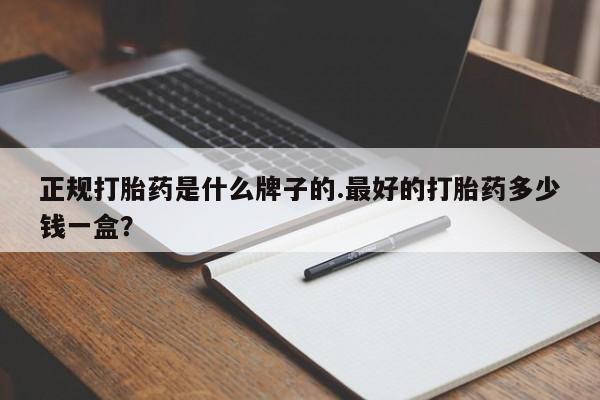 私人卖打胎药微信微信誉好的商家！正规打胎药是什么牌子的.最好的打胎药多少钱一盒？