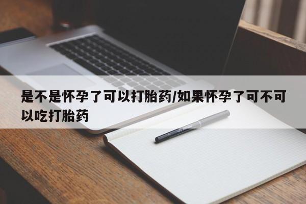 私人卖打胎药微信微信誉好的商家！是不是怀孕了可以打胎药/如果怀孕了可不可以吃打胎药