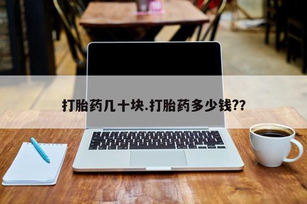 私人卖打胎药微信微信誉好的商家！打胎药几十块.打胎药多少钱?？
