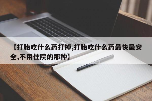 私人卖打胎药微信微信誉好的商家！【打胎吃什么药打掉,打胎吃什么药最快最安全,不用住院的那种】