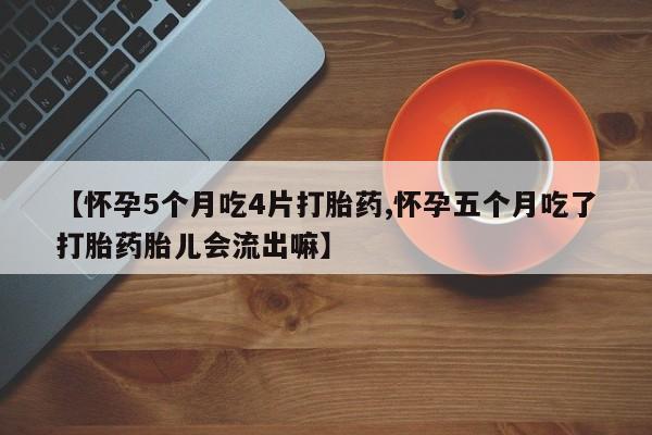 私人卖打胎药微信微信誉好的商家！【怀孕5个月吃4片打胎药,怀孕五个月吃了打胎药胎儿会流出嘛】