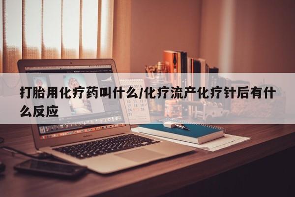 私人卖打胎药微信微信誉好的商家！打胎用化疗药叫什么/化疗流产化疗针后有什么反应