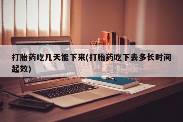 私人卖打胎药微信微信誉好的商家！打胎药吃几天能下来(打胎药吃下去多长时间起效)