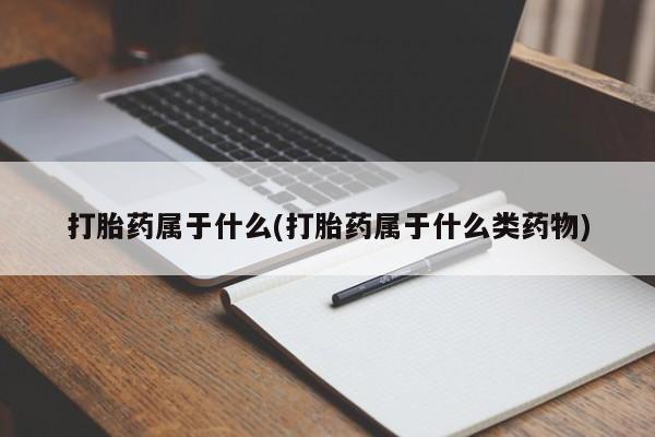 私人卖打胎药微信微信誉好的商家！打胎药属于什么(打胎药属于什么类药物)