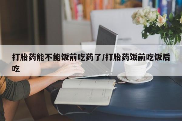 私人卖打胎药微信微信誉好的商家！打胎药能不能饭前吃药了/打胎药饭前吃饭后吃