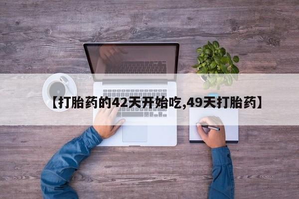 私人卖打胎药微信微信誉好的商家！【打胎药的42天开始吃,49天打胎药】
