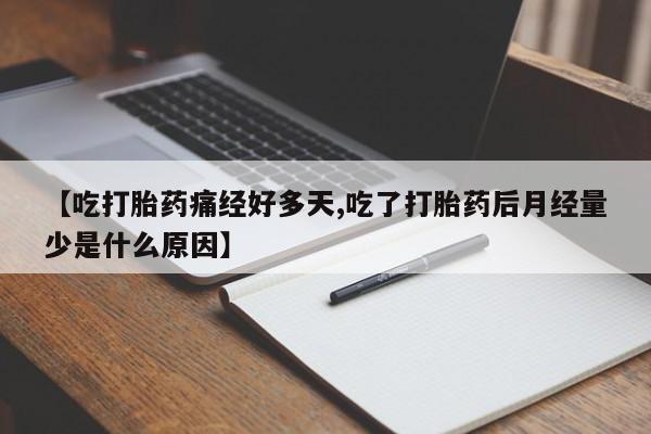 私人卖打胎药微信微信誉好的商家！【吃打胎药痛经好多天,吃了打胎药后月经量少是什么原因】