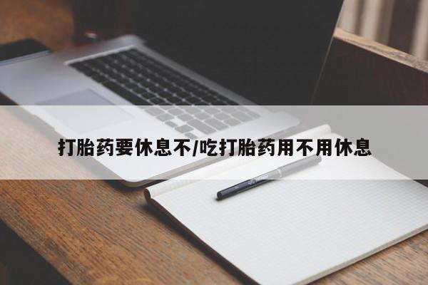 私人卖打胎药微信微信誉好的商家！打胎药要休息不/吃打胎药用不用休息