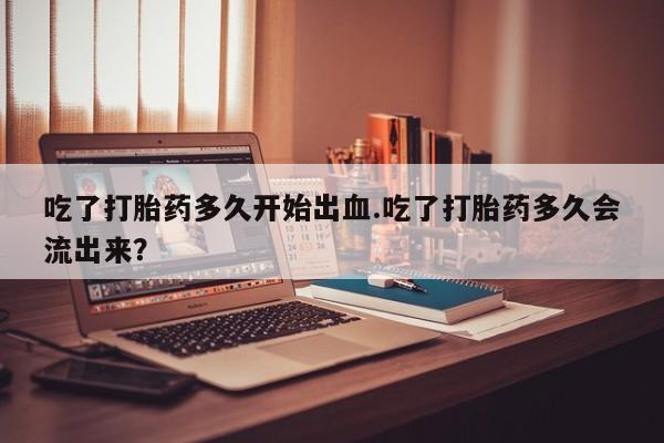 私人卖打胎药微信微信誉好的商家！吃了打胎药多久开始出血.吃了打胎药多久会流出来？