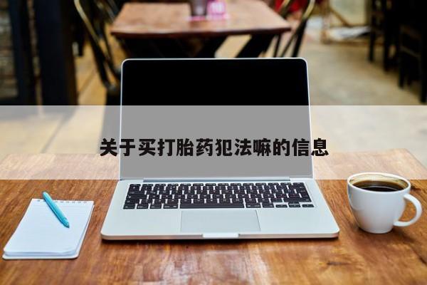 私人卖打胎药微信微信誉好的商家！关于买打胎药犯法嘛的信息