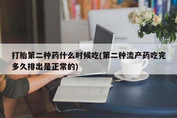 私人卖打胎药微信微信誉好的商家！打胎第二种药什么时候吃(第二种流产药吃完多久排出是正常的)