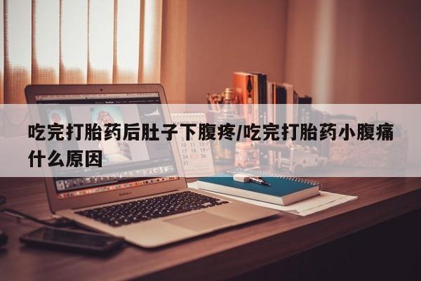 私人卖打胎药微信微信誉好的商家！吃完打胎药后肚子下腹疼/吃完打胎药小腹痛什么原因