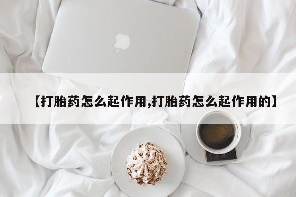 私人卖打胎药微信微信誉好的商家！【打胎药怎么起作用,打胎药怎么起作用的】