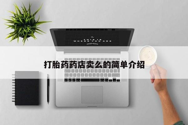 私人卖打胎药微信微信誉好的商家！打胎药药店卖么的简单介绍