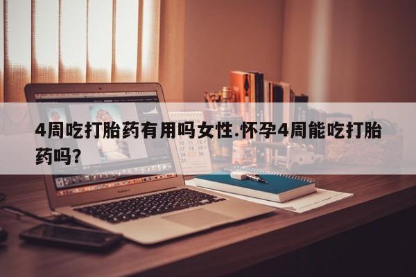 私人卖打胎药微信微信誉好的商家！4周吃打胎药有用吗女性.怀孕4周能吃打胎药吗？