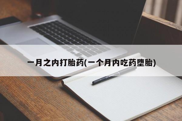 私人卖打胎药微信微信誉好的商家！一月之内打胎药(一个月内吃药堕胎)