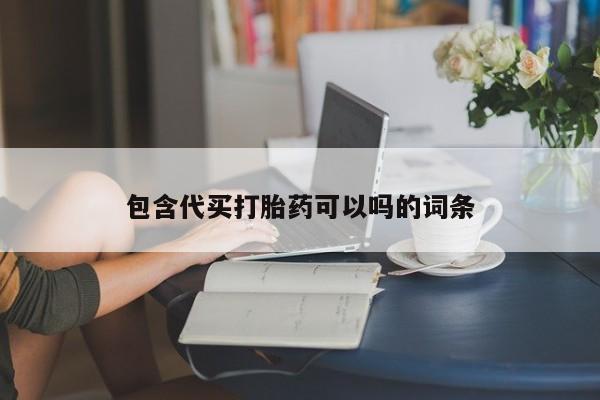 私人卖打胎药微信微信誉好的商家！包含代买打胎药可以吗的词条