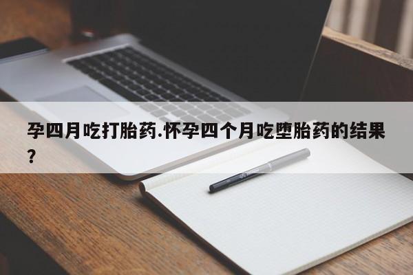私人卖打胎药微信微信誉好的商家！孕四月吃打胎药.怀孕四个月吃堕胎药的结果？