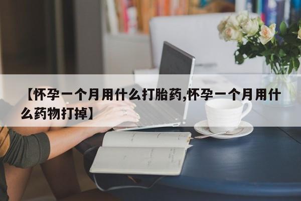 私人卖打胎药微信微信誉好的商家！【怀孕一个月用什么打胎药,怀孕一个月用什么药物打掉】