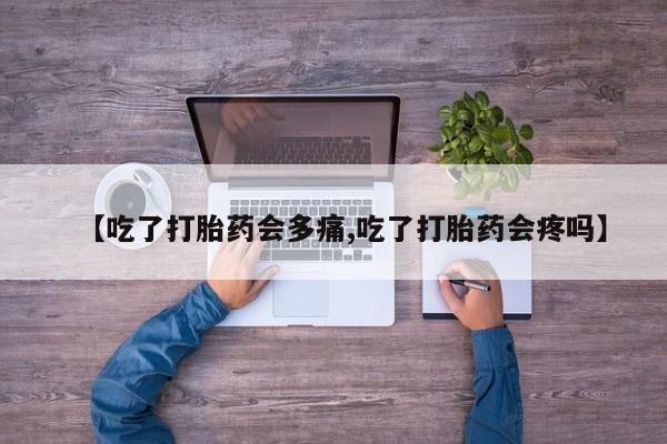 私人卖打胎药微信微信誉好的商家！【吃了打胎药会多痛,吃了打胎药会疼吗】