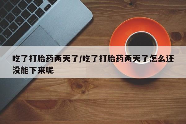 私人卖打胎药微信微信誉好的商家！吃了打胎药两天了/吃了打胎药两天了怎么还没能下来呢