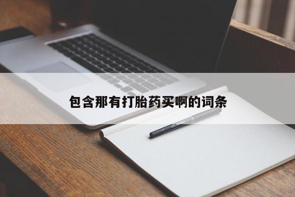 私人卖打胎药微信微信誉好的商家！包含那有打胎药买啊的词条