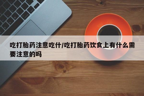 私人卖打胎药微信微信誉好的商家！吃打胎药注意吃什/吃打胎药饮食上有什么需要注意的吗
